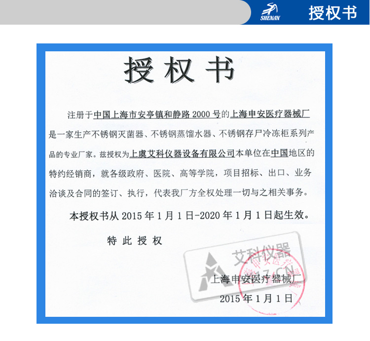 上海申安授权书